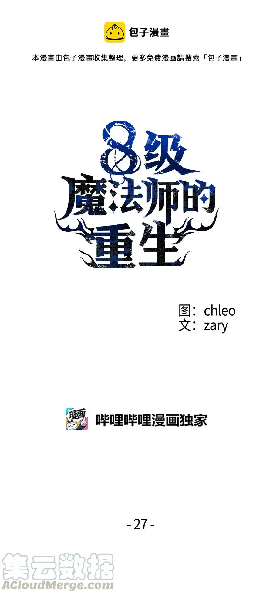 8级魔法师的重生 27 下马威 第1页