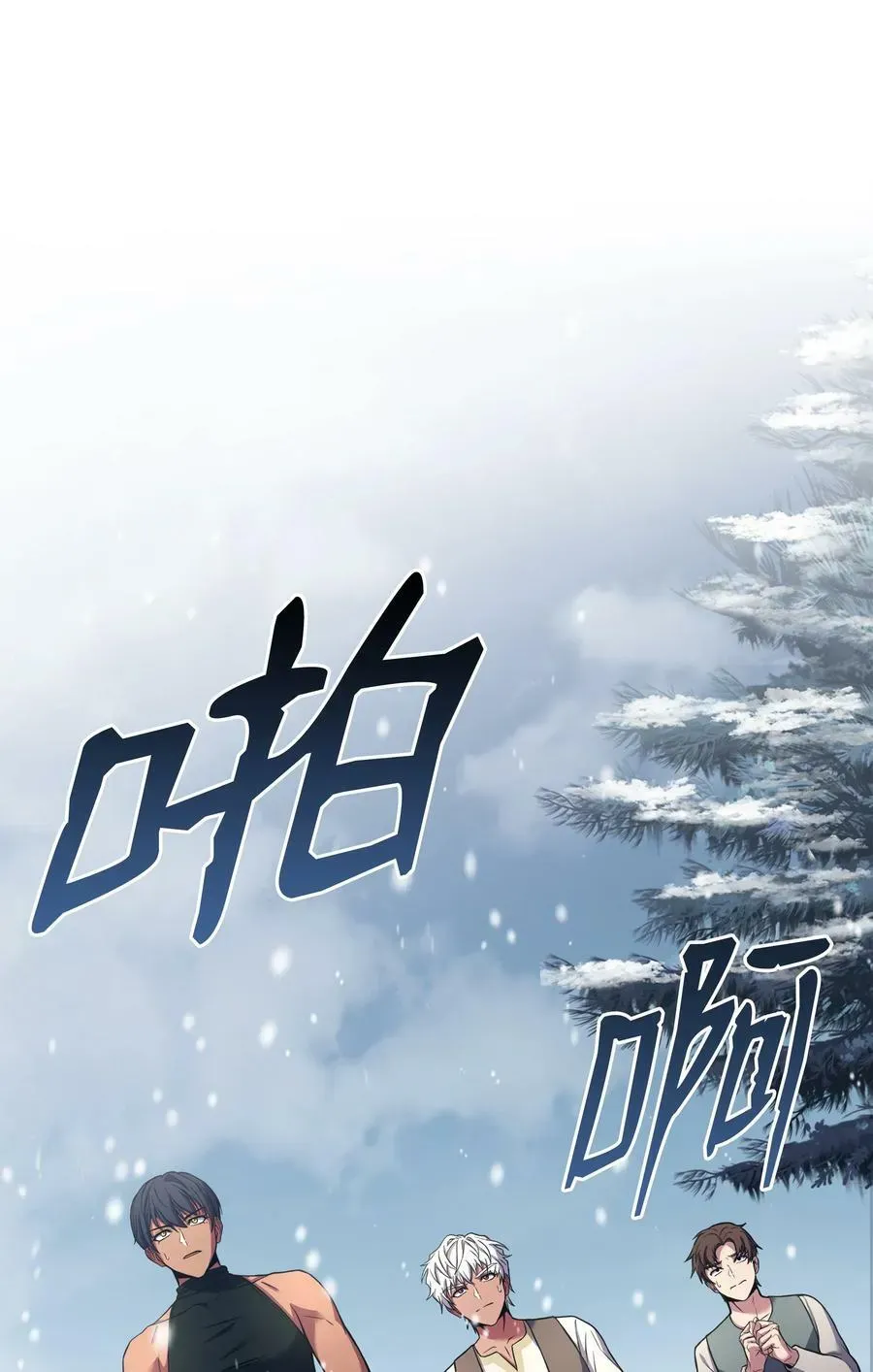 8级魔法师的重生 115 雪塔 第103页