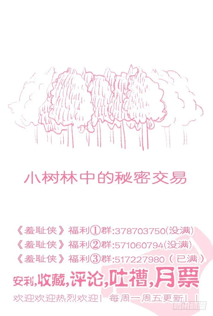 羞耻侠 141.小树林中的秘密 第11页