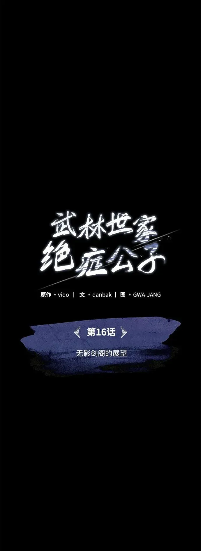 武林世家绝症公子 [第16话] 无影剑阁的展望 第12页