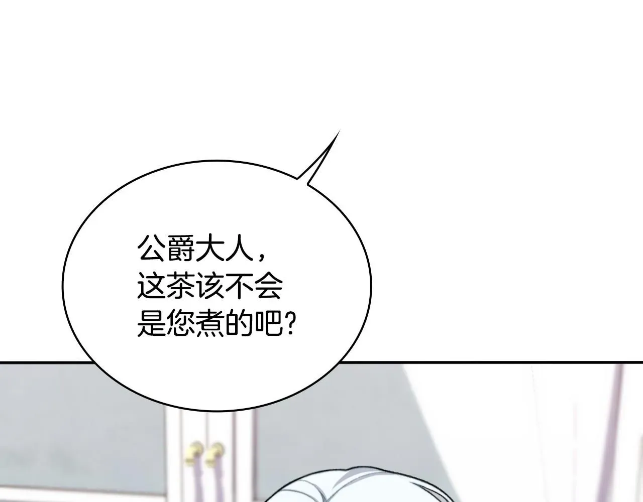 公爵大人的玩具熊 第47话 你睡了吗？ 第142页