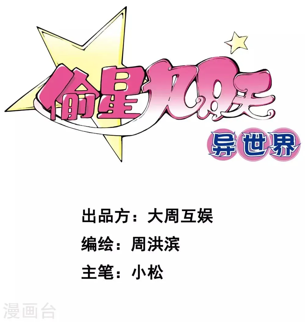 偷星九月天·异世界 第7话 歌姬就是六月？！ 第2页