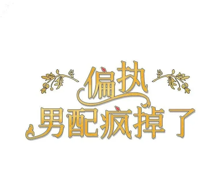 偏执男配疯掉了 57.一切重来 第24页