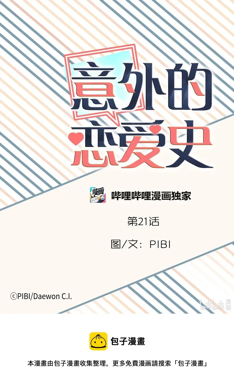 意外的恋爱史 21 理想型 第26页