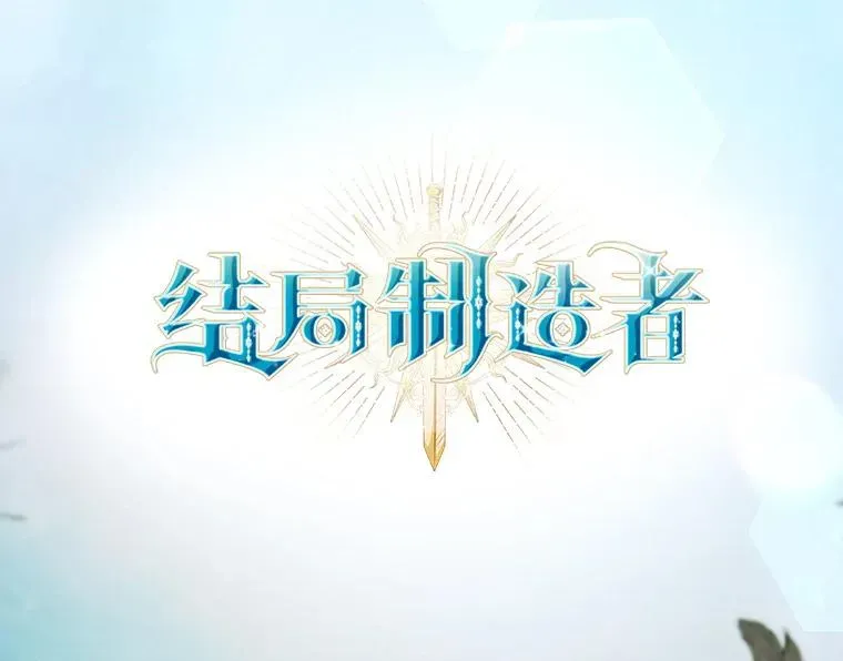 结局制造者 38.魔女之林 第27页