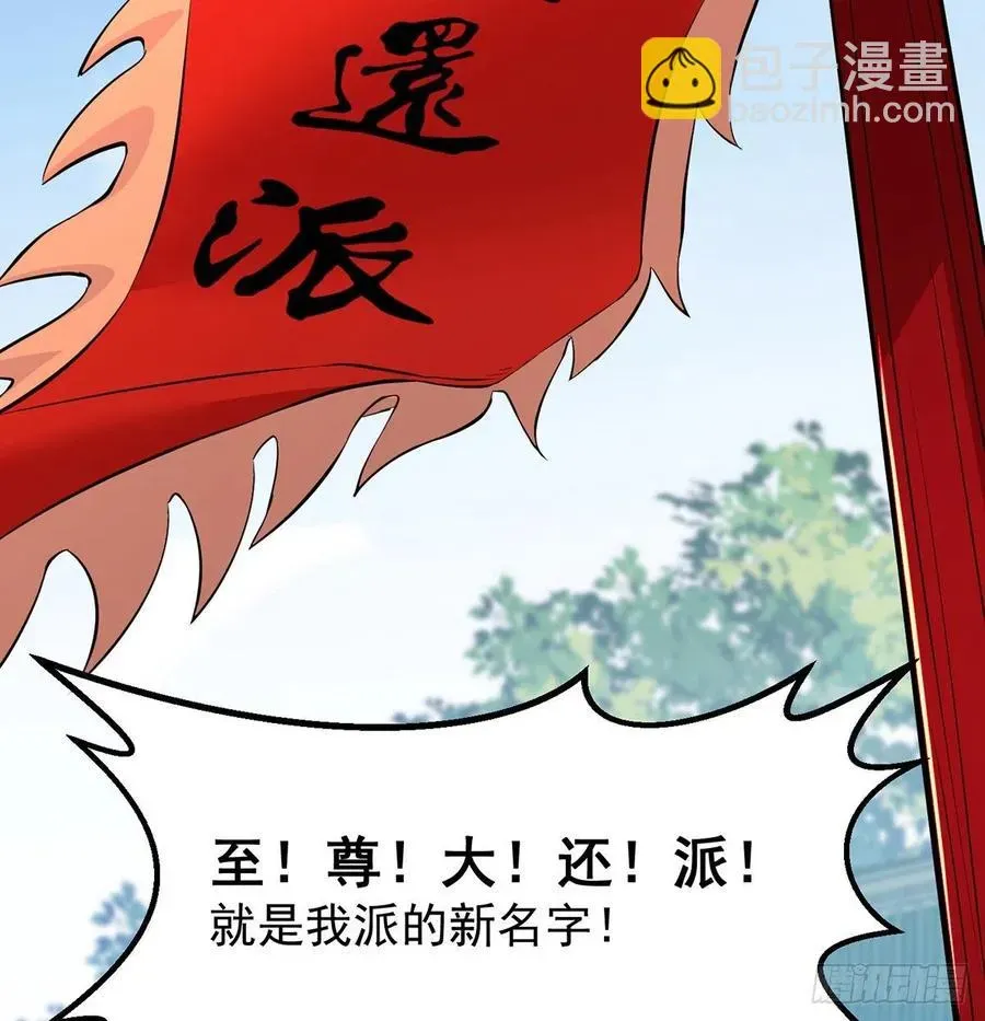 我是大还丹（修真界最炙手可热） 创派大典新气象 第27页