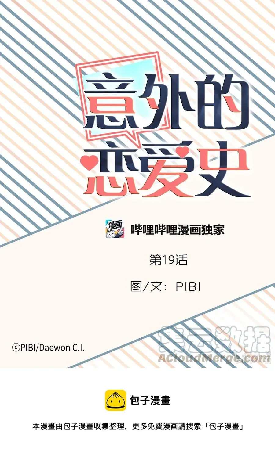 意外的恋爱史 19 爱的告白 第28页