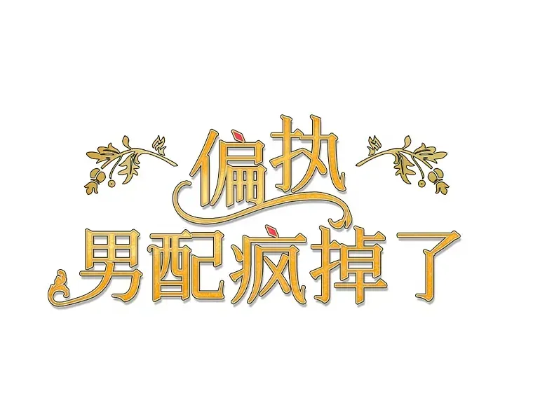 偏执男配疯掉了 新作来袭 第4页