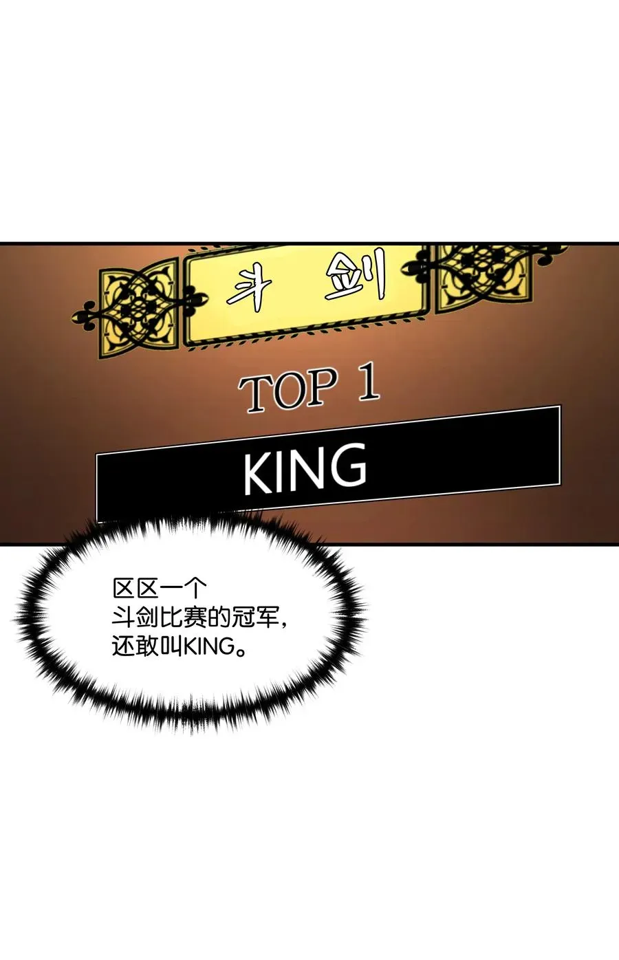 8级魔法师的重生 40 挑战KING 第42页