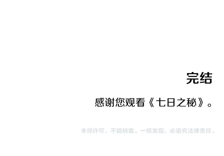 七日之秘 完结话 等你哦 第77页