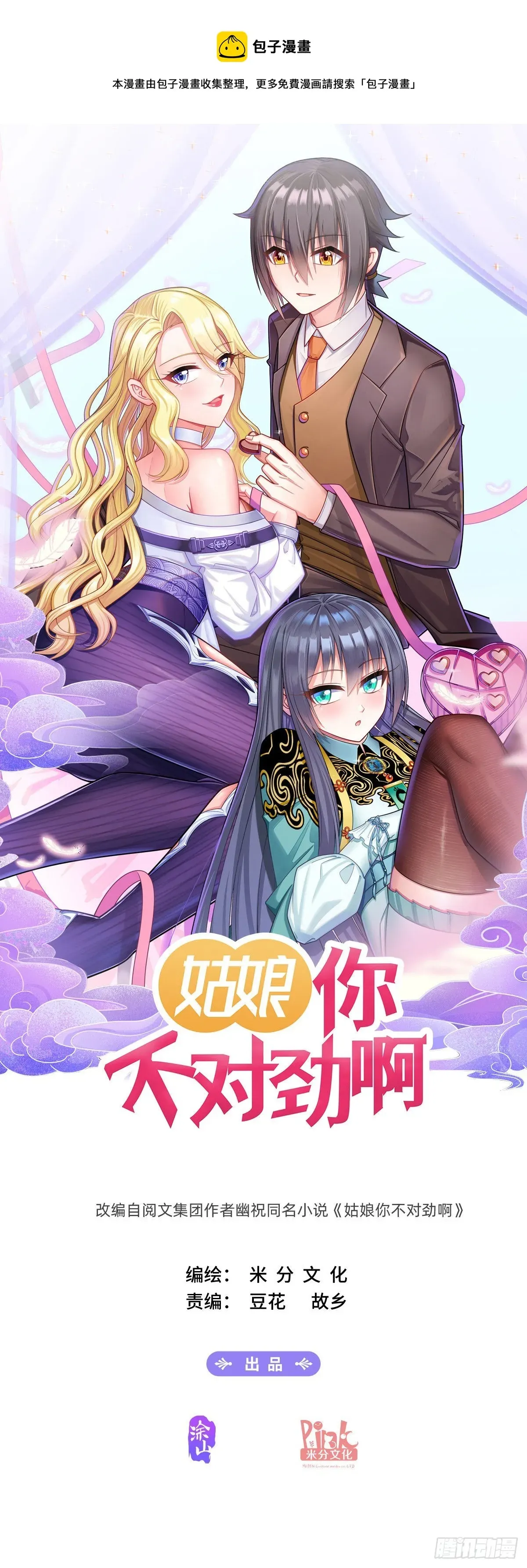 姑娘你不对劲啊 第85话：我全都要 第1页