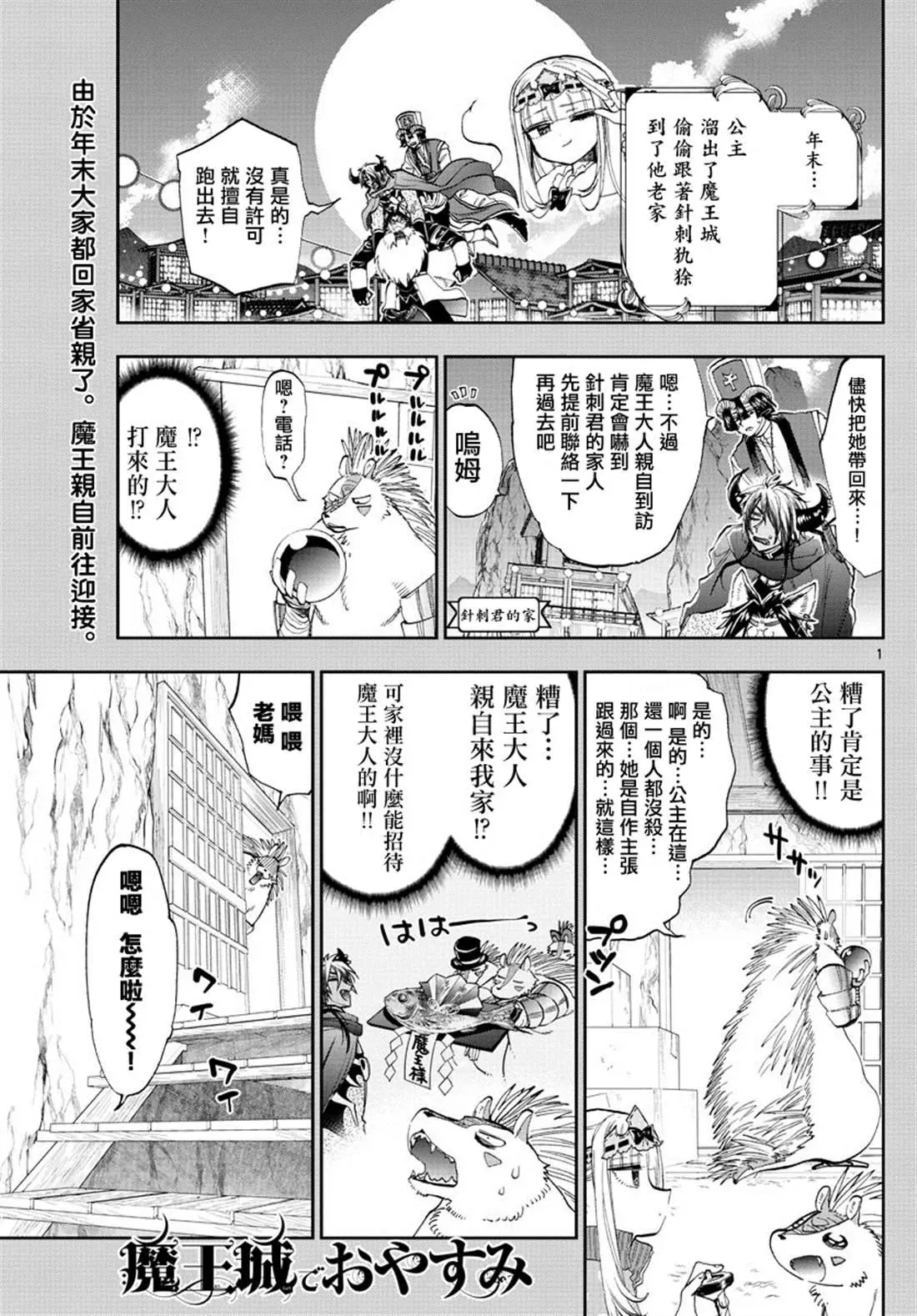 在魔王城说晚安 第179话 第1页