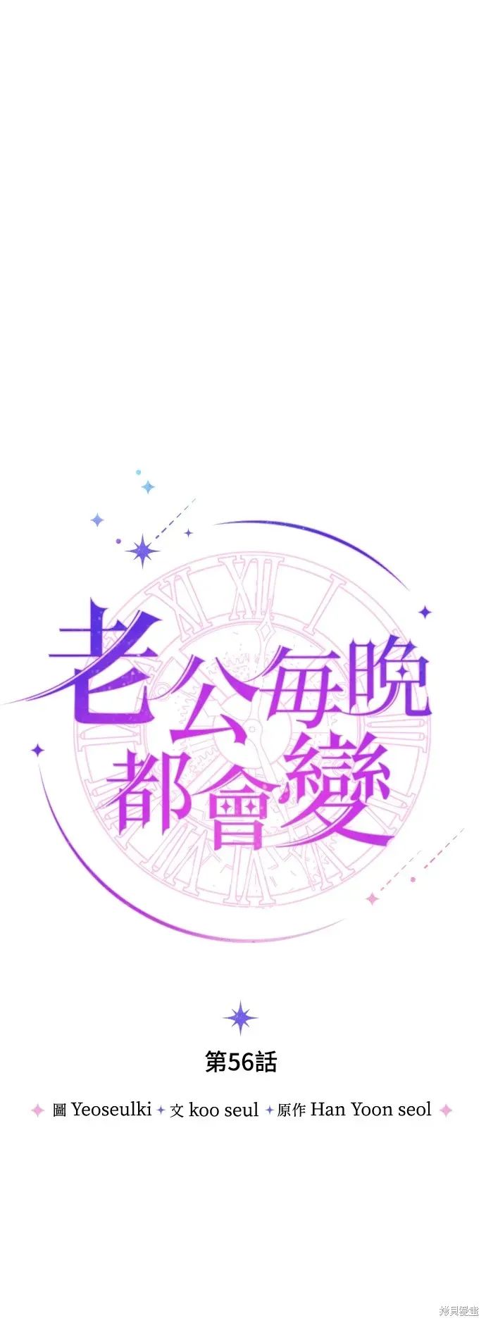 我的夫君每晚都不同 第56話 第1页