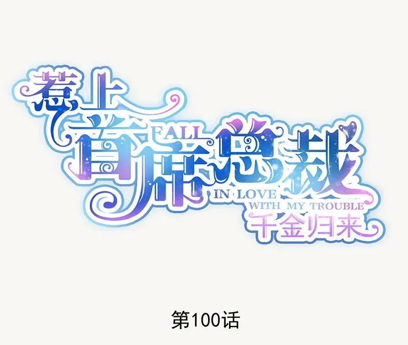 惹上首席帝少 第二部 第100话 第1页