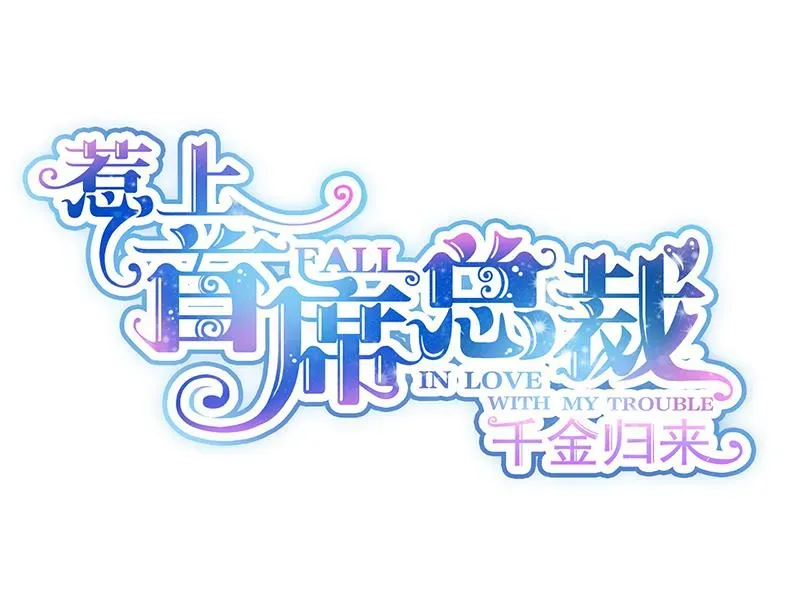 惹上首席帝少 第二部 第85话 第1页