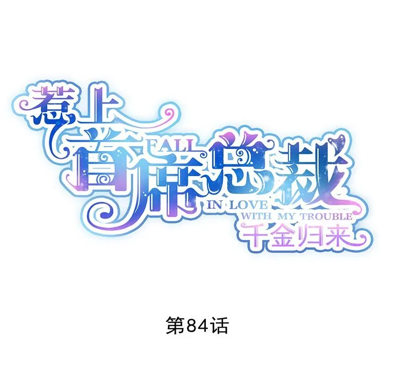 惹上首席帝少 第二部 第84话 第1页