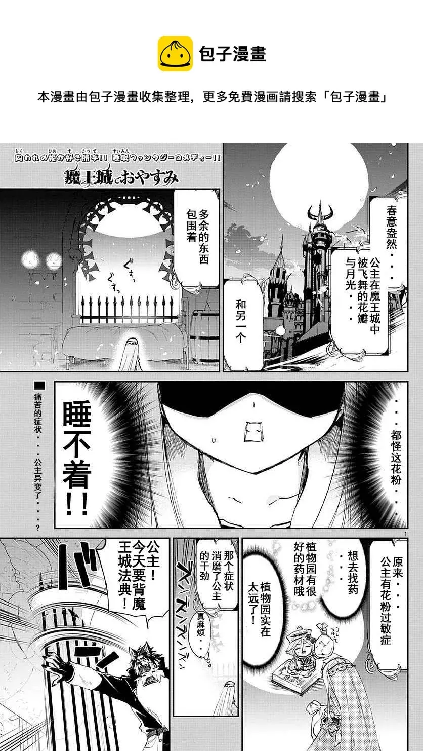 在魔王城说晚安 第51话 被花粉淹没的公主 第1页