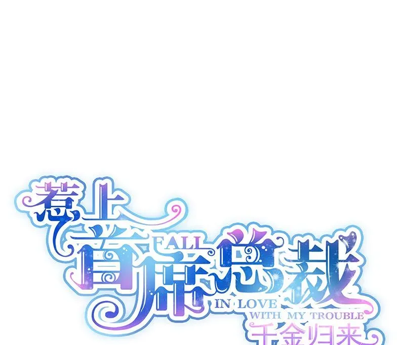 惹上首席帝少 第二部 第95话 第1页