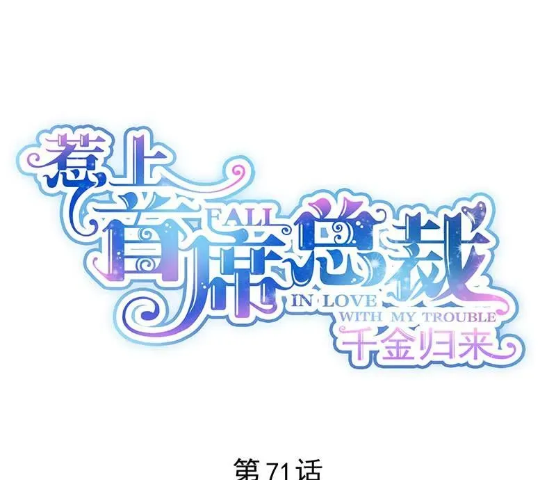 惹上首席帝少 第二部第71话 不想继续演戏 第1页