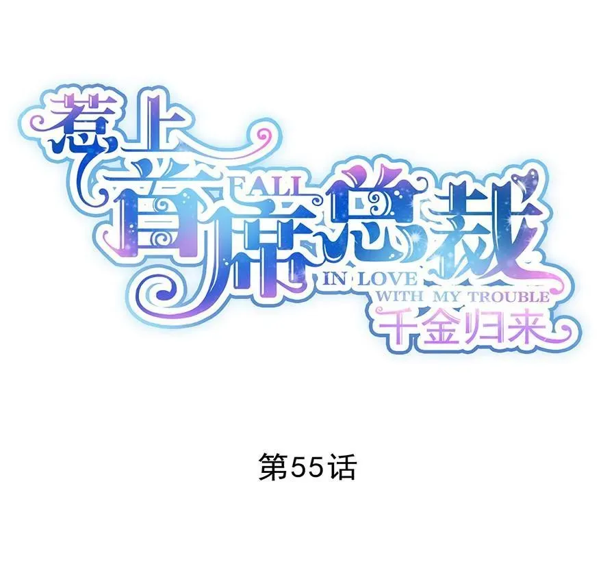 惹上首席帝少 第二部第55话 开个价吧 第1页