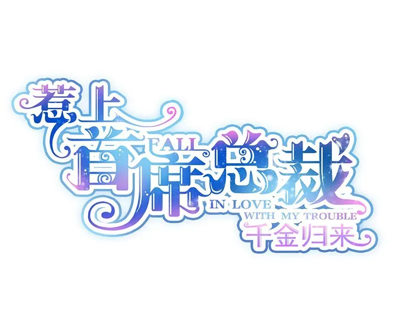 惹上首席帝少 第二部 第81话 第1页