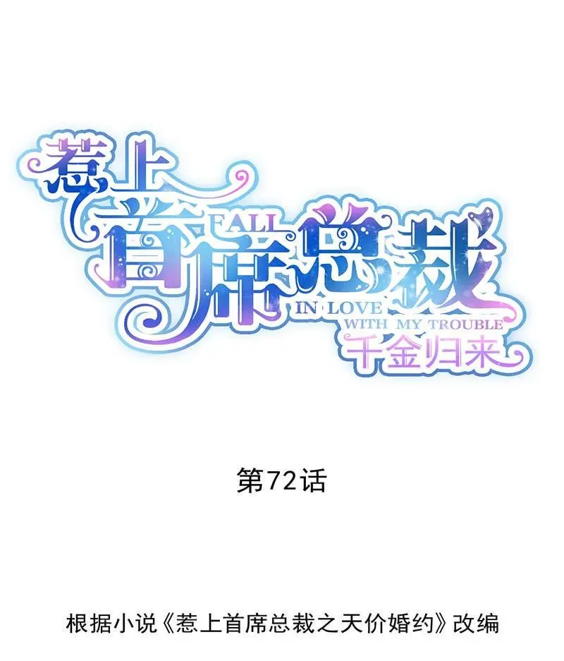 惹上首席帝少 第二部第72话 签字离婚 第1页