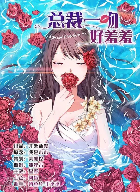 总裁一吻好羞羞 第27话 蒙混过关 第1页