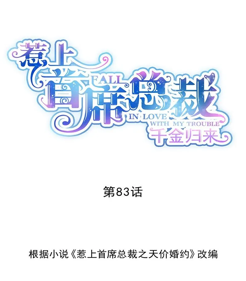 惹上首席帝少 第二部 第83话 第1页