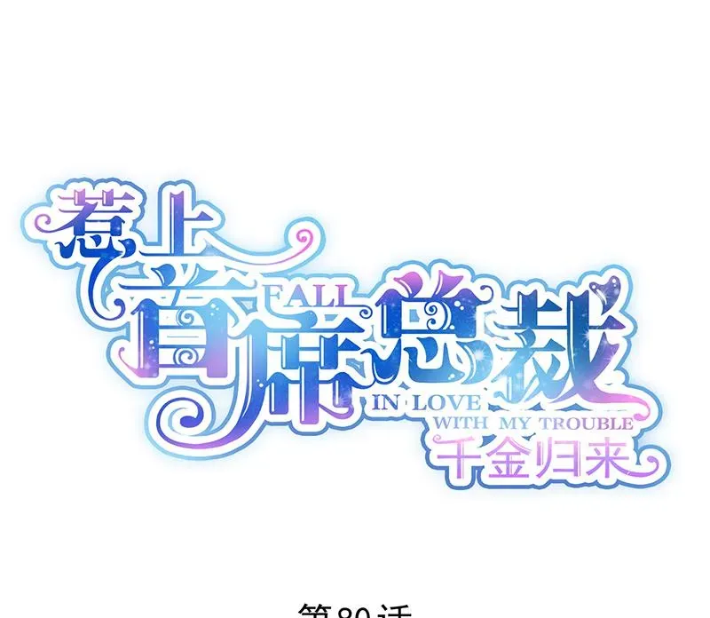 惹上首席帝少 第二部 第80话 第1页