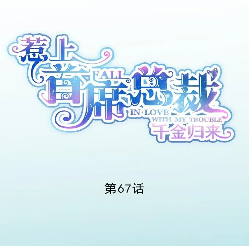 惹上首席帝少 第二部第67话 不会丢下你 第1页