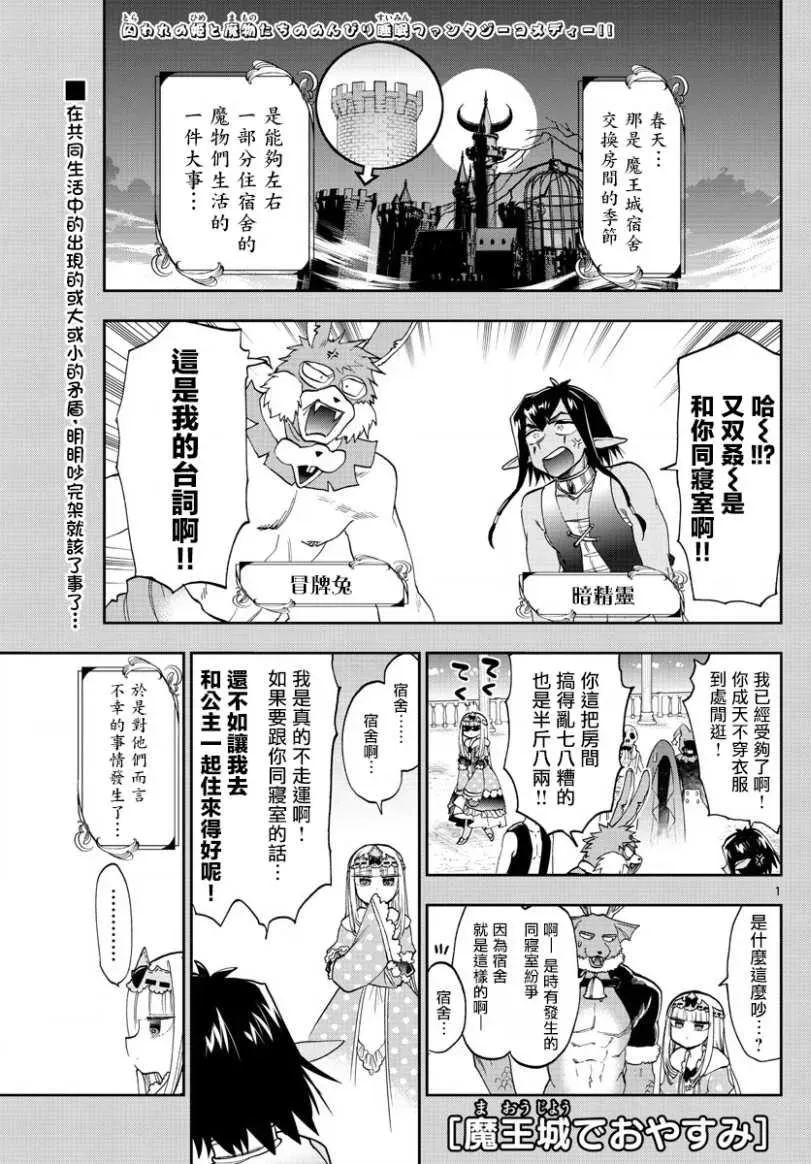 在魔王城说晚安 第141话 欢迎来到新人宿舍 第1页