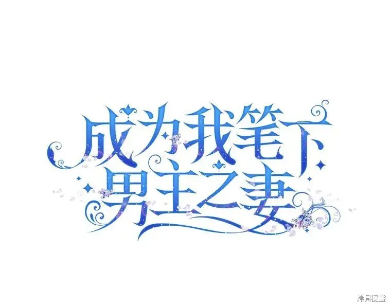 成为我笔下男主的妻子 第62话 第1页