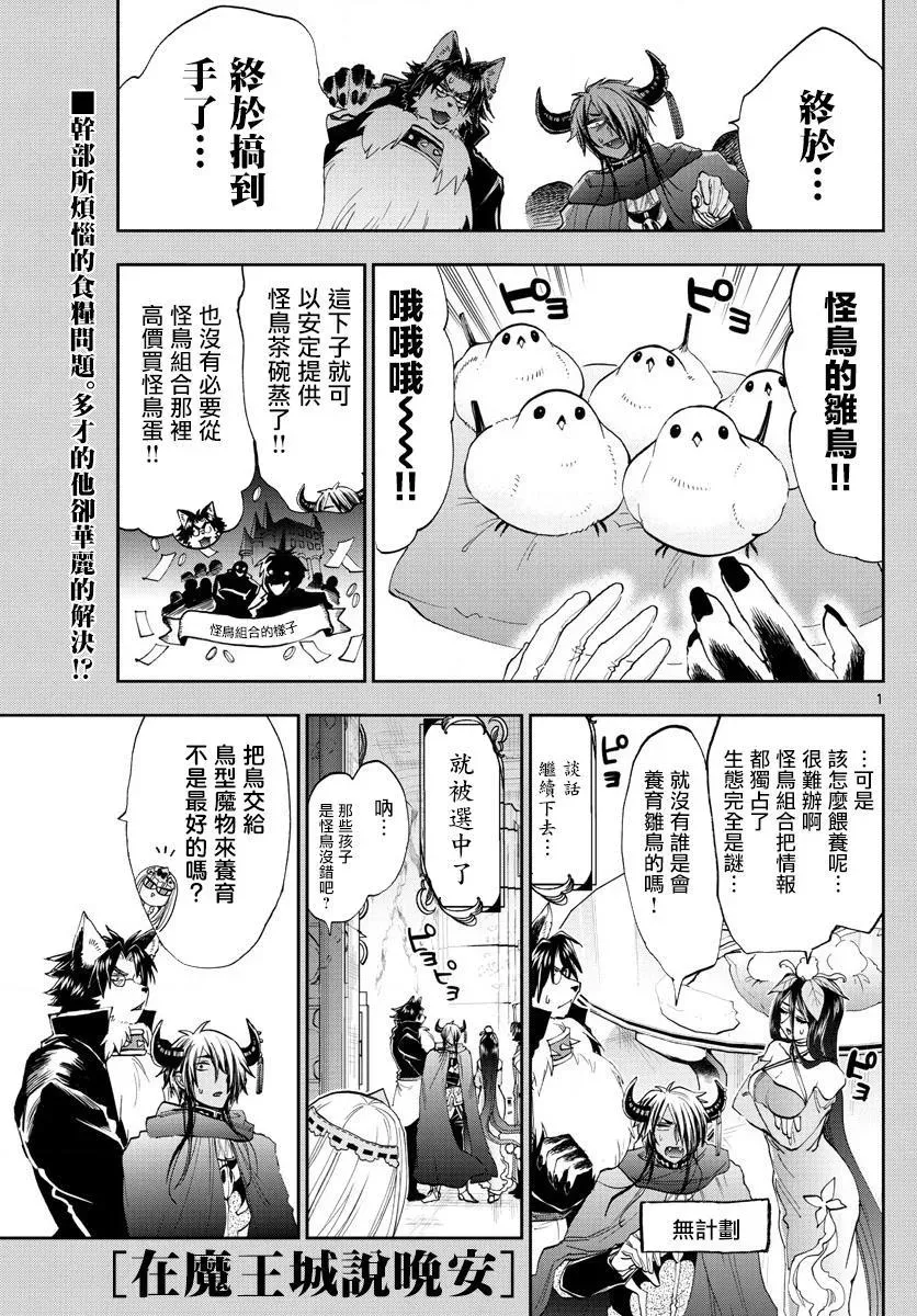 在魔王城说晚安 第144话 可不一定全是雌鸟哦 第1页