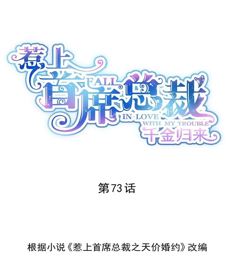 惹上首席帝少 第二部第73话 等你主动来求我！ 第1页