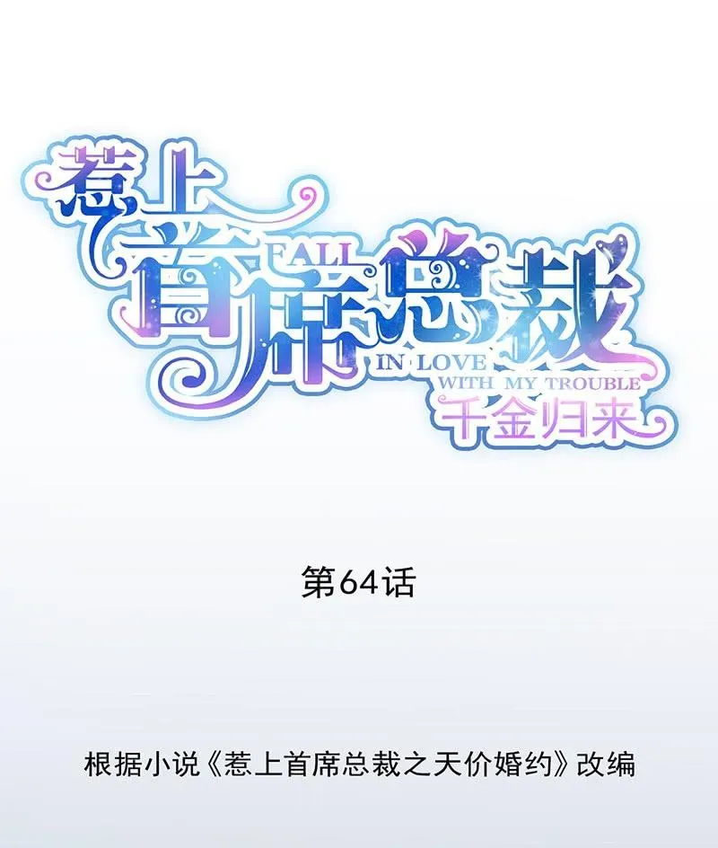 惹上首席帝少 第二部第64话 做我的女人 第1页