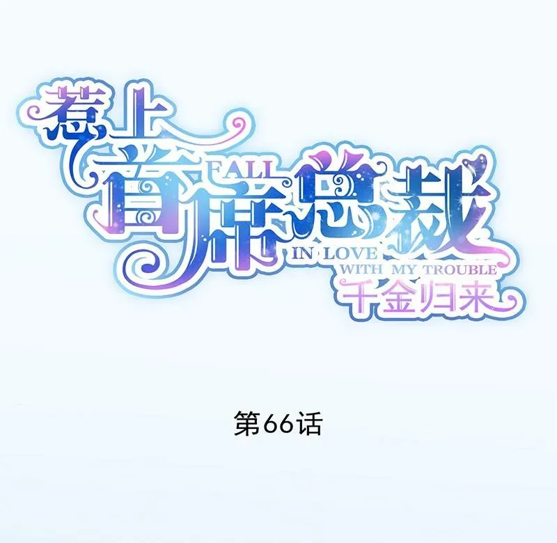 惹上首席帝少 第二部第66话 承认关系 第1页