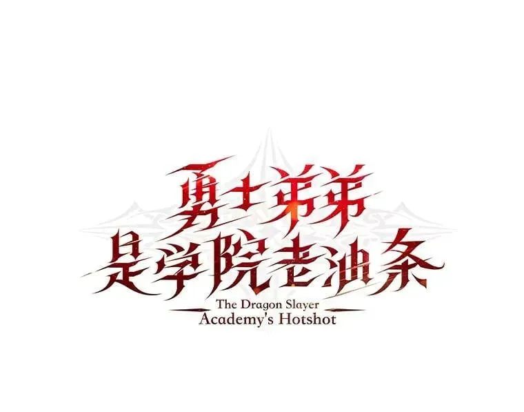 勇士弟弟是学院老油条 45.学院的灾难 第1页