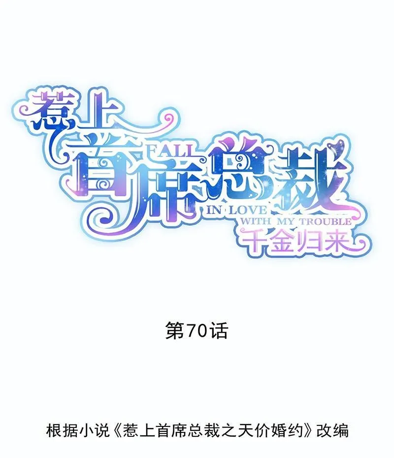 惹上首席帝少 第二部第70话 这样就好 第1页