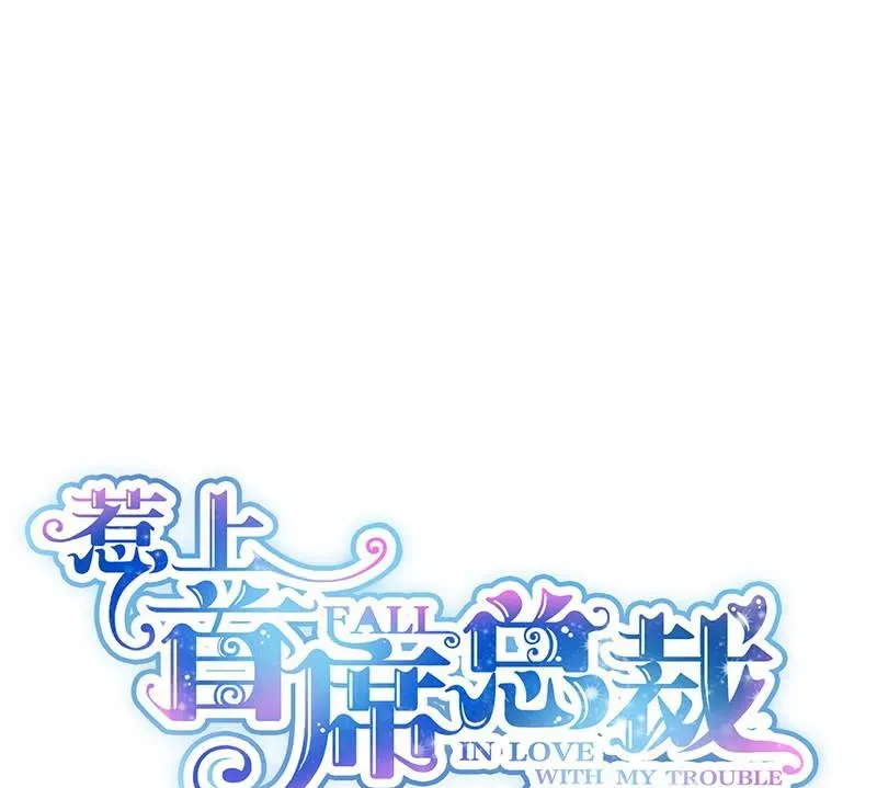 惹上首席帝少 第二部第65话 他来了 第1页