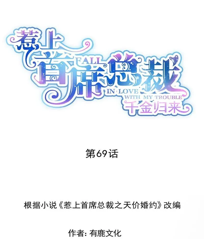 惹上首席帝少 第二部第69话 这场婚姻只是交易 第1页