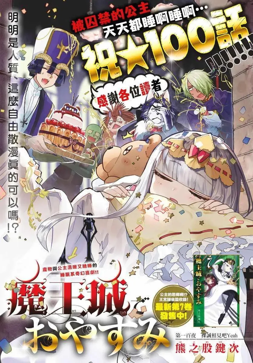 在魔王城说晚安 第100话 裸诚相见吧yeah 第1页