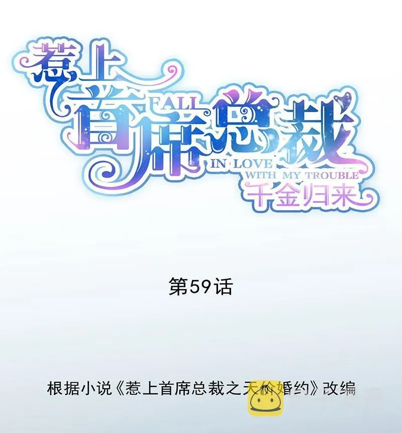 惹上首席帝少 第二部第59话 你究竟要演多久 第1页