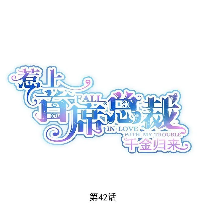 惹上首席帝少 第二部第42话 听说最近账目不清 第1页