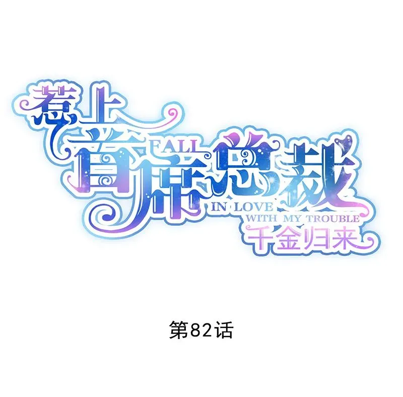 惹上首席帝少 第二部 第82话 第1页