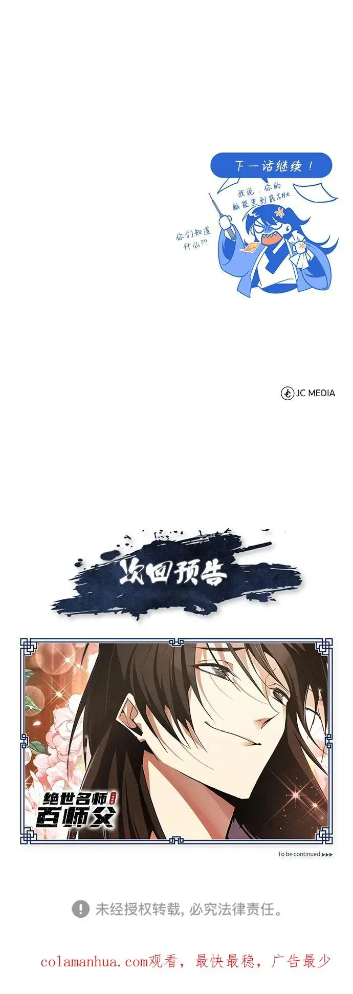 绝世名师百师父 [第84话] 我们秀龙万岁！ 第103页