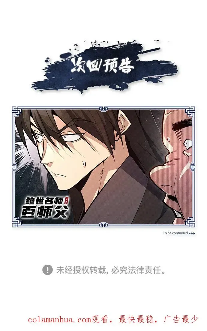 绝世名师百师父 [第74话] 合格了 第104页