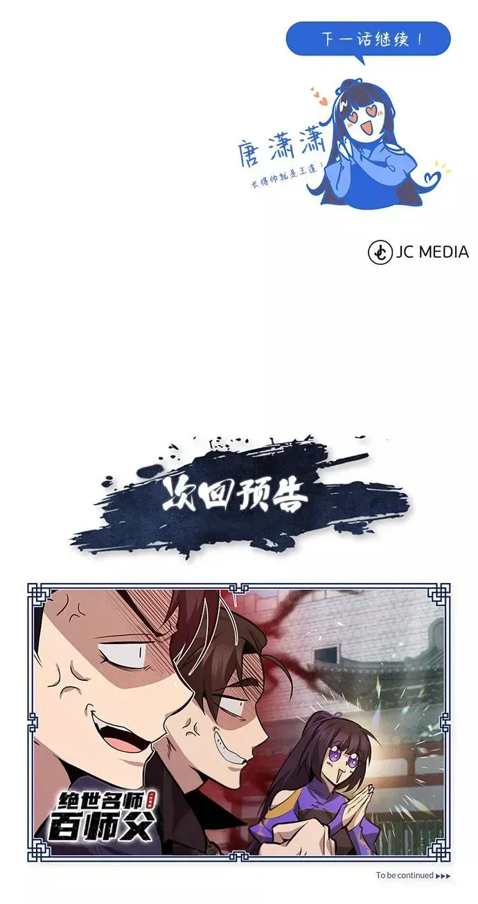 绝世名师百师父 [第24话] 是出了什么问题吗？ 第106页