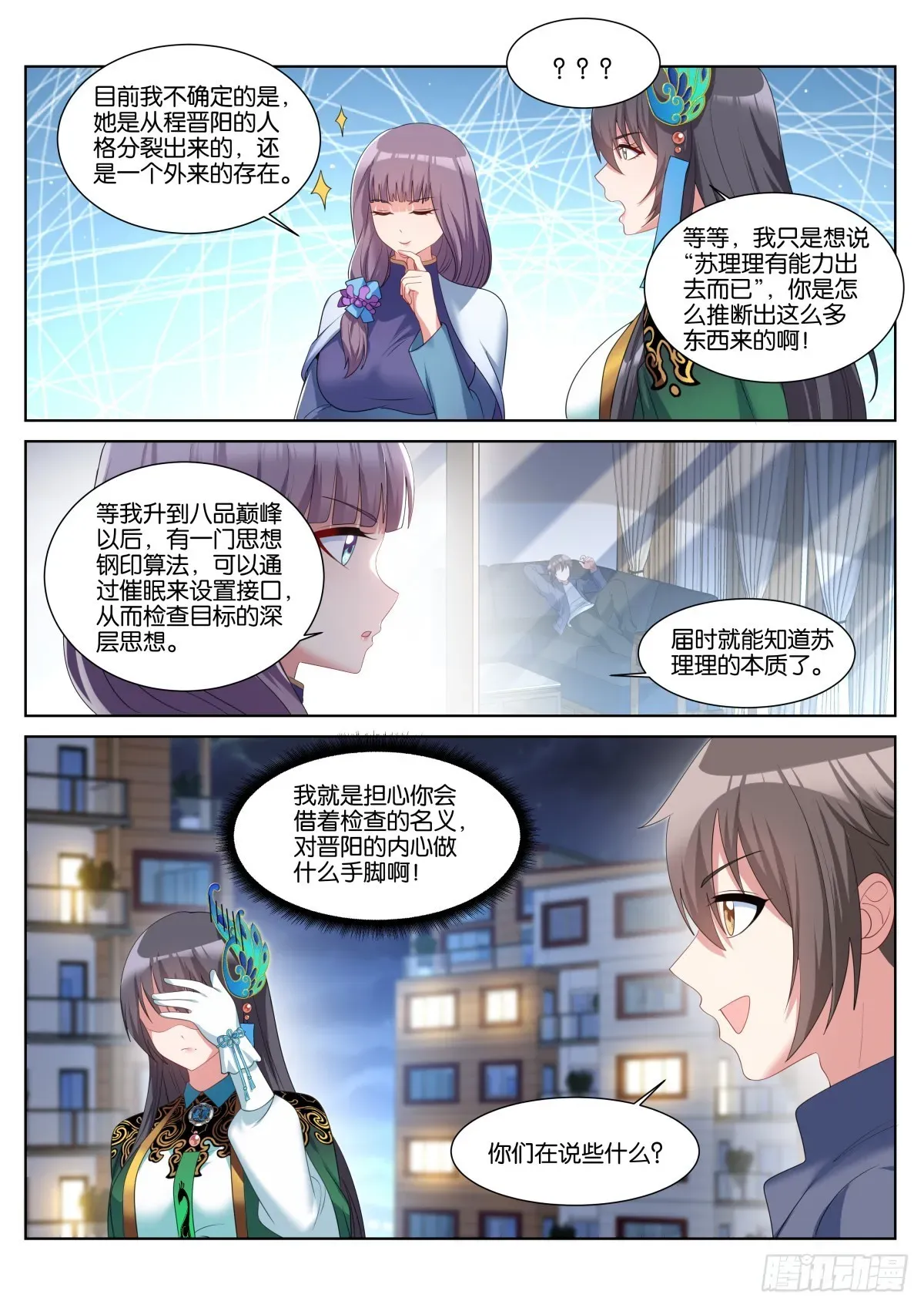 姑娘你不对劲啊 第51话：独立人格 第11页