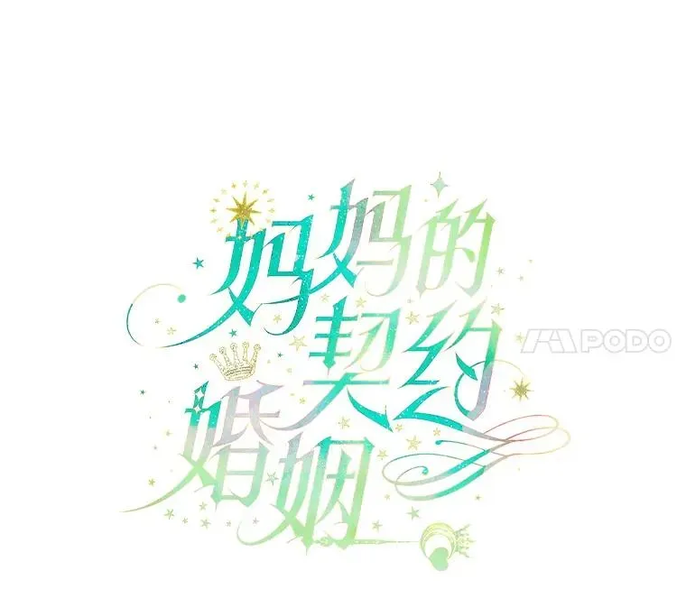 契约皇后的女儿 19.爽约 第11页