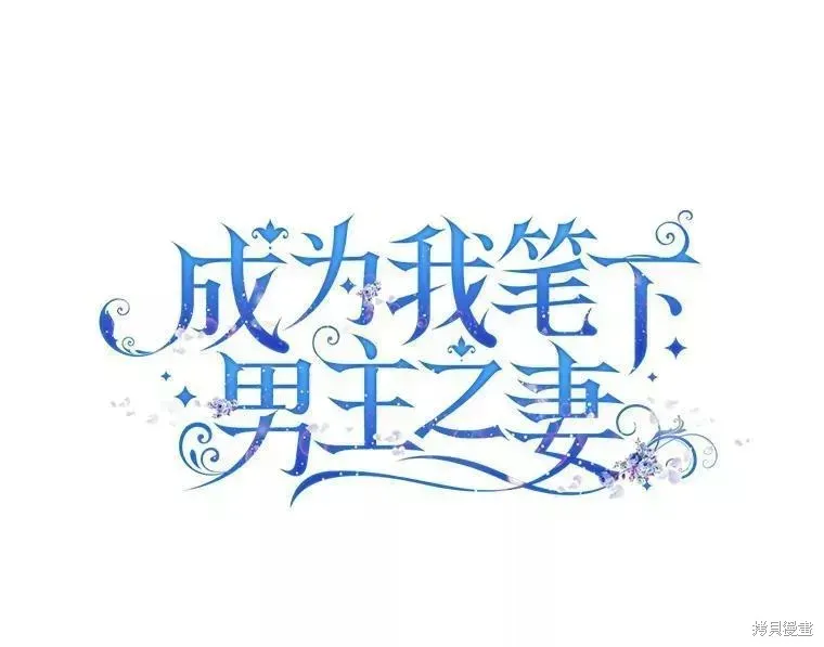 成为我笔下男主的妻子 第53话 第11页